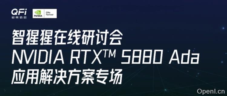NVIDIA RTX™ 5880 Ada 性能解析与私有化大模型部署｜在线研讨会直播预告