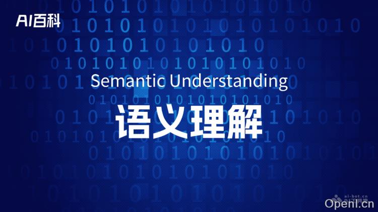 语义理解