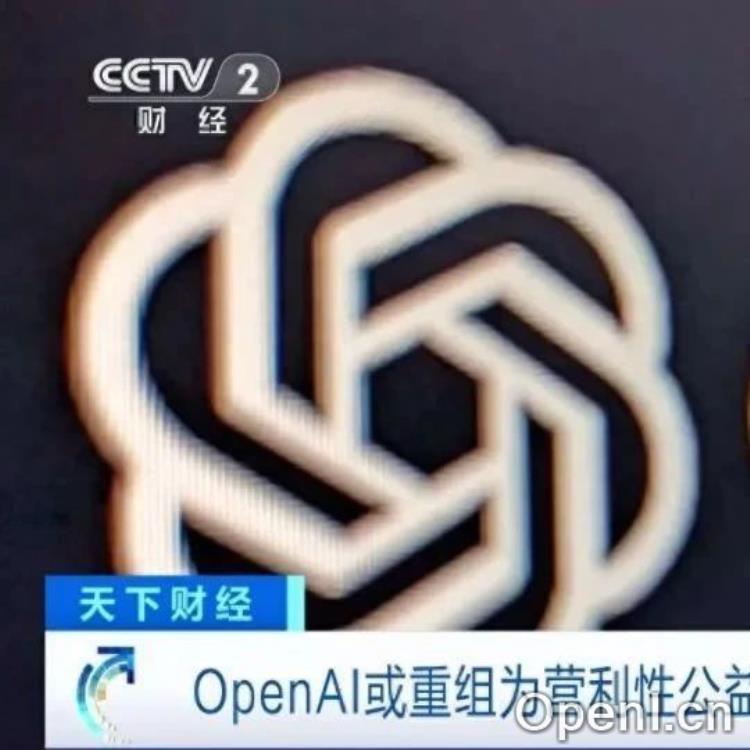 重大转变!OpenAI或重组为营利性公益公司,业内人士分析