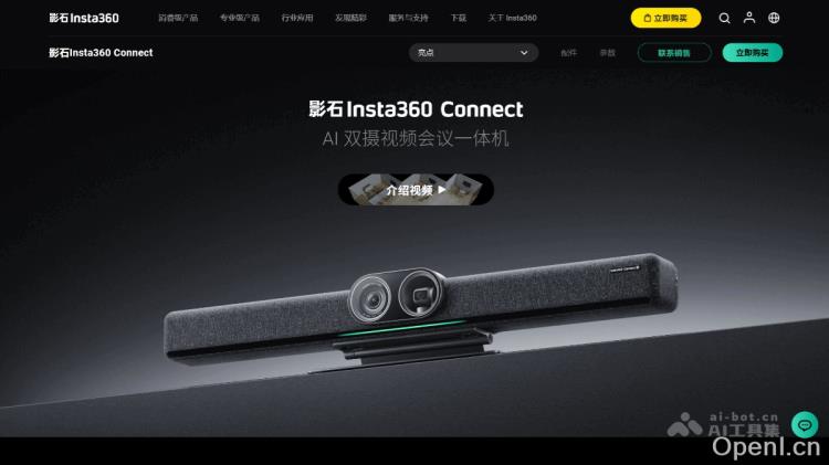 Insta360 Connect:AI双摄视频会议一体机