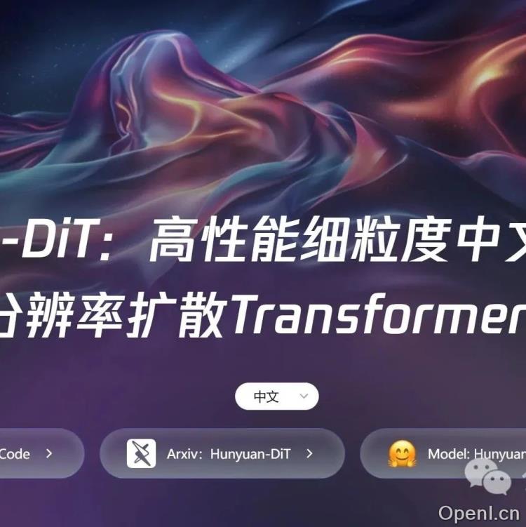 腾讯发布混元文生图大模型：业界首个中文原生DiT架构，全面开源助力视觉生成技术发展