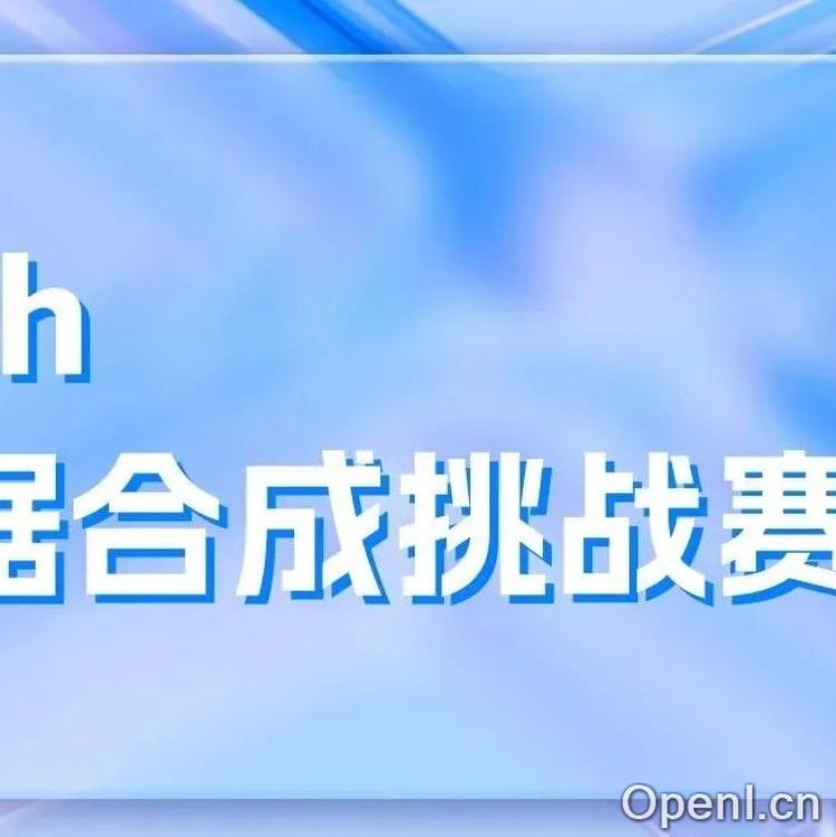 天池 Better Synth 多模态大模型数据合成挑战赛盛大开幕