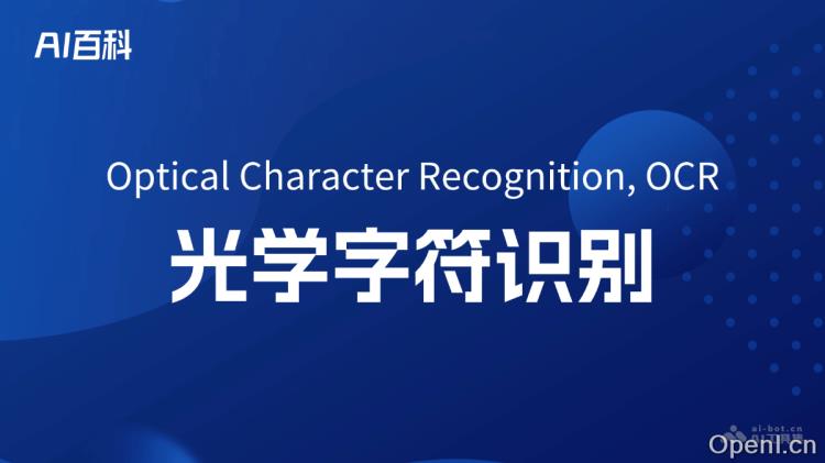 什么是光学字符识别（Optical Character Recognition, OCR）