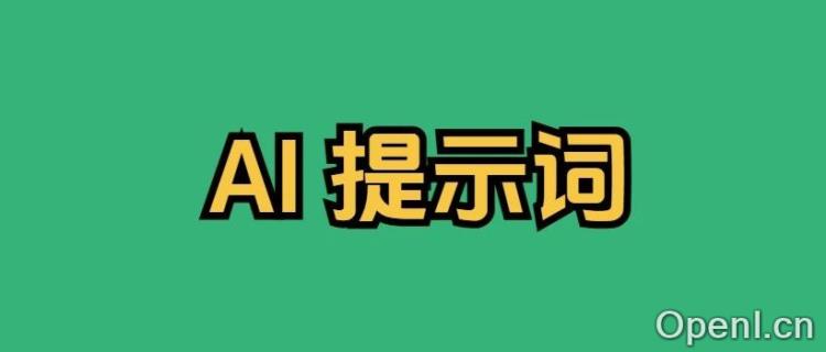 学会这11个AI提示词,脑细胞少死1亿!(中英版)