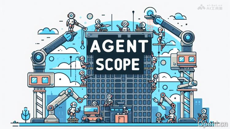 AgentScope:阿里开源多智能体开发平台实现高效协作与智能决策