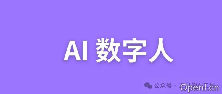 这8款国产AI 数字人平台,就实现了我的AI数字人制作,小白入门必看(附网址)
