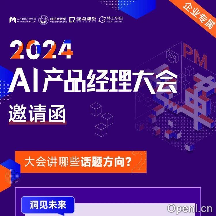 2024 AI 产品经理大会,这个周末,不见不散~