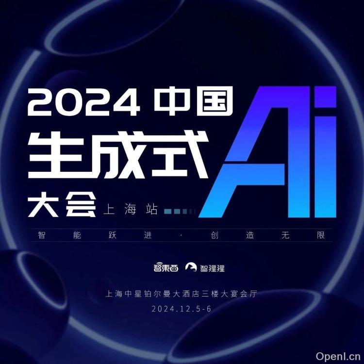 重磅嘉宾齐聚上海,共探2024中国生成式AI大会未来新纪元!