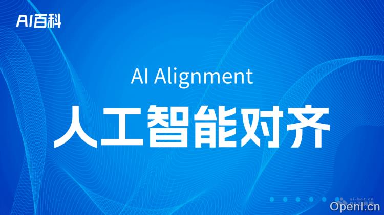 人工智能对齐