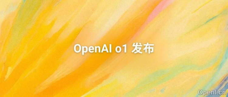 来了!OpenAI o1 满血版正式发布!ChatGPT Pro 200 刀/月究竟有多逆天?