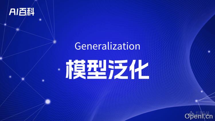 什么是模型泛化(Generalization)