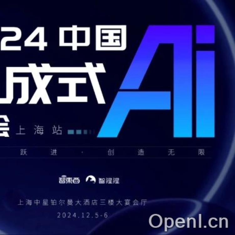 中国生成式AI大会即将登陆上海，全解大模型、AI Infra、端侧 AI、视频生成和具身智能，40+ 位重磅嘉宾抢先看！