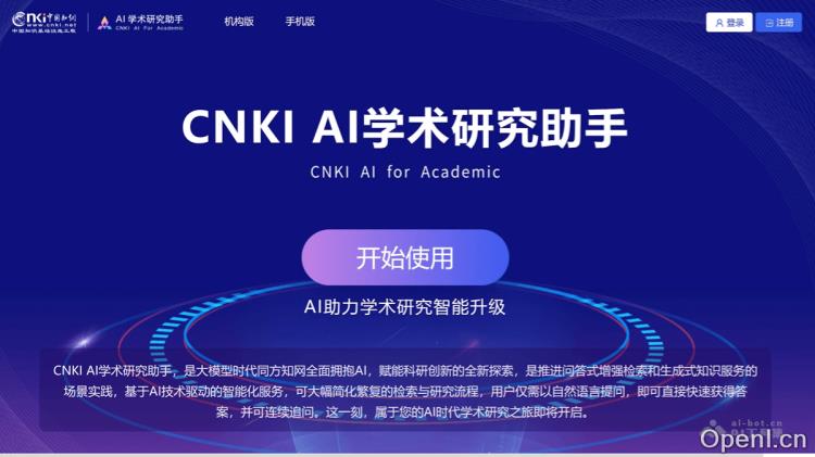 CNKI AI学术研究助手:智能研究助手提升学术效率与创新能力