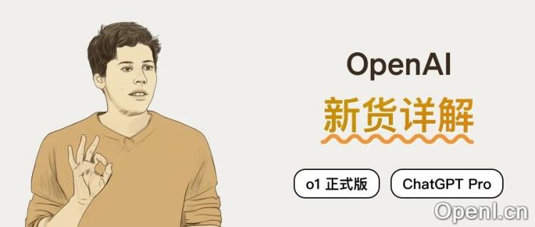 OpenAI 新货详解:o1 正式版 /ChatGPT Pro