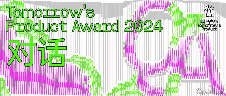 万字解读明日产品 | Tomorrow's Product Award 2024 倒计时