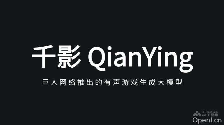 巨人网络推出的有声游戏生成大模型