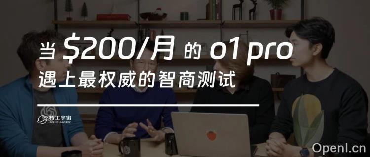 实测丨当 o1 pro 遇上最权威的智商测试,结果竟然是……