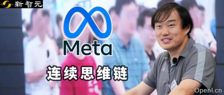 全面超越CoT！Meta田渊栋团队新作：连续思维链
