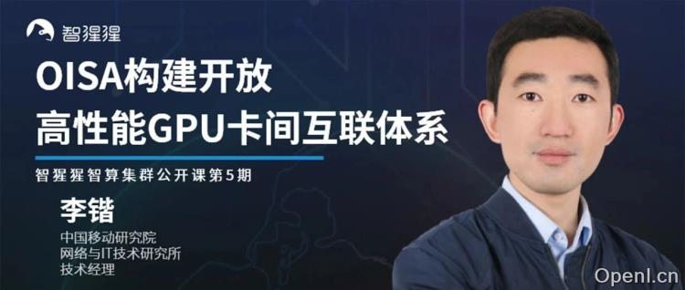 解锁未来:OISA如何重塑GPU卡间的高效互联网络