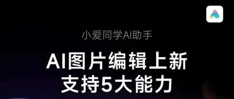 小米小爱同学升级再发力,AI图片编辑与文档问答功能全新上线