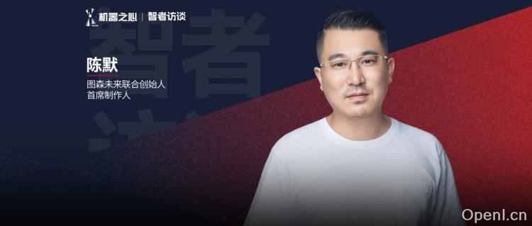 图森未来陈默：自动驾驶无以为继，急转驶入AIGC游戏，已拿下金庸群侠传、三体IP | 智者访谈