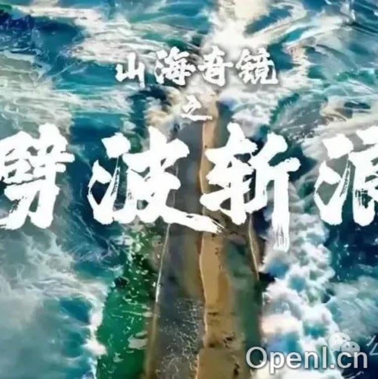 《山海奇镜之劈波斩浪》:快手引领AIGC微短剧新潮流