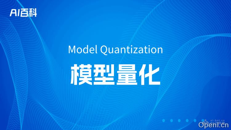 什么是模型量化（Model Quantization）
