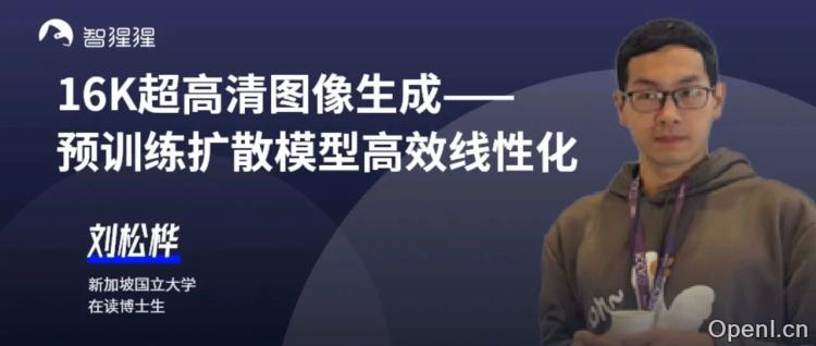 一分钟生成16K高清图像！NUS提出LinFusion，可兼容Stable Diffusion插件 | 一作、刘松桦博士主讲预告