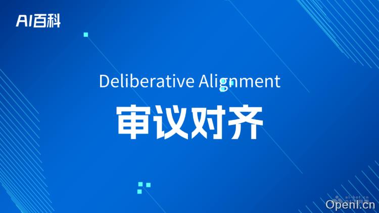 什么是审议对齐(Deliberative Alignment):智能家居系统提升生活品质与便利性