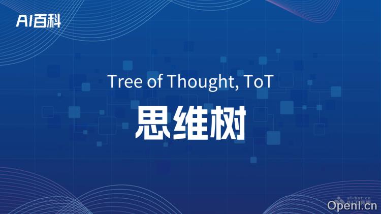 什么是思维树(Tree of Thought, ToT)