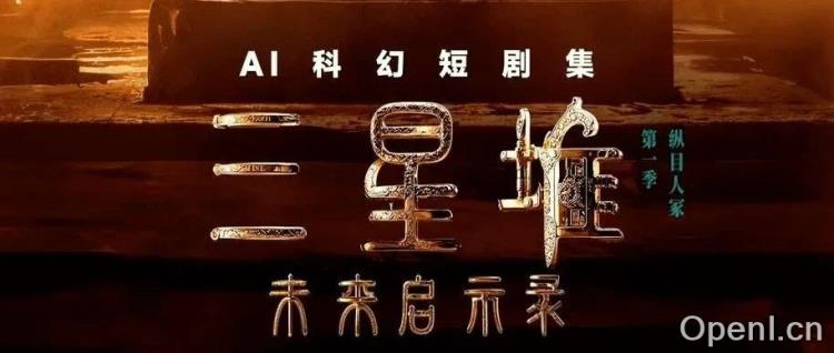 抖音联合博纳影业推出首部AIGC科幻短剧集《三星堆:未来启示录》