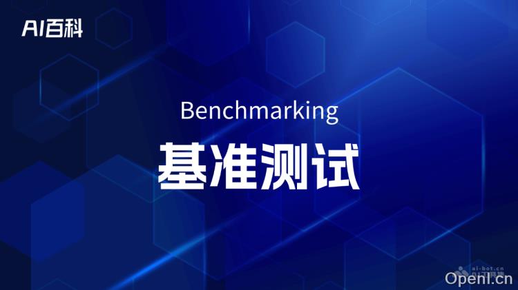什么是基准测试（Benchmarking）