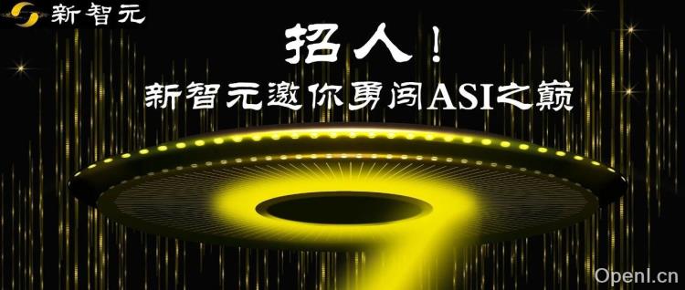 挑战极限:新智元邀你共赴ASI巅峰之旅!