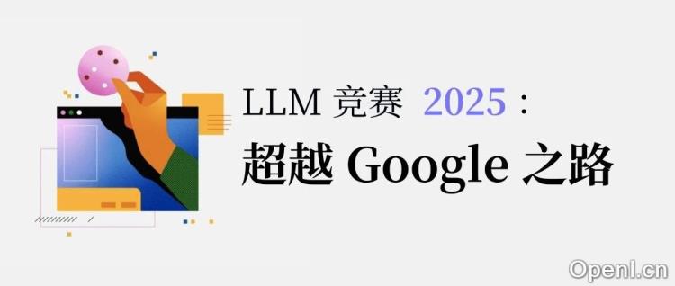 拾象科技李广密：大模型竞赛格局已定，2025年的竞争是争夺下一个Google