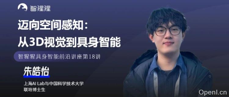 迈向空间感知：从3D视觉到具身智能 | 上海AI Lab与中国科大联培博士生朱皓怡主讲预告