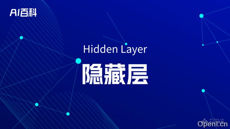 什么是隐藏层(Hidden Layer)