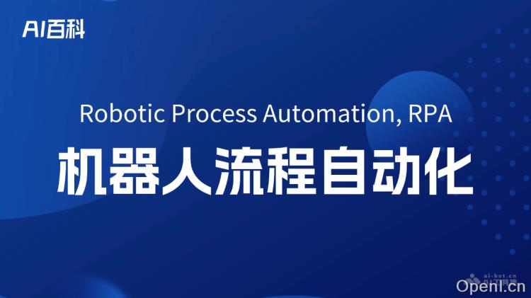 什么是机器人流程自动化(Robotic Process Automation, RPA)