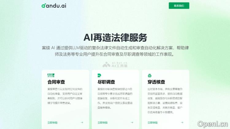 andu.ai:智能合同审查助手提升法律效率与准确性
