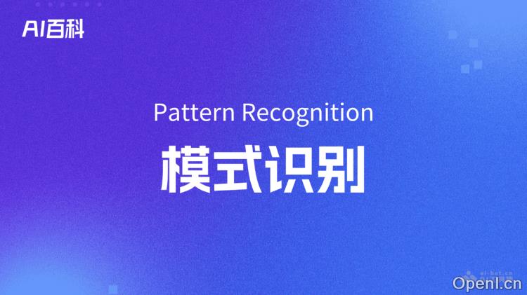 什么是模式识别(Pattern Recognition):智能家居系统提升生活品质与便利性