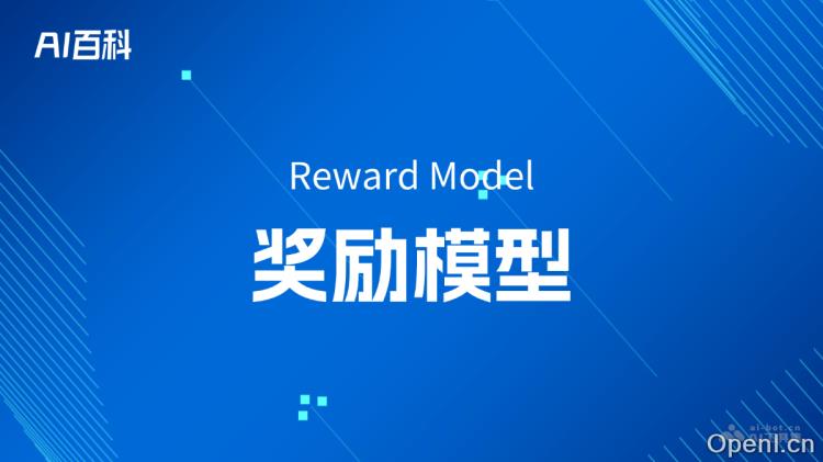 什么是奖励模型(Reward Model)