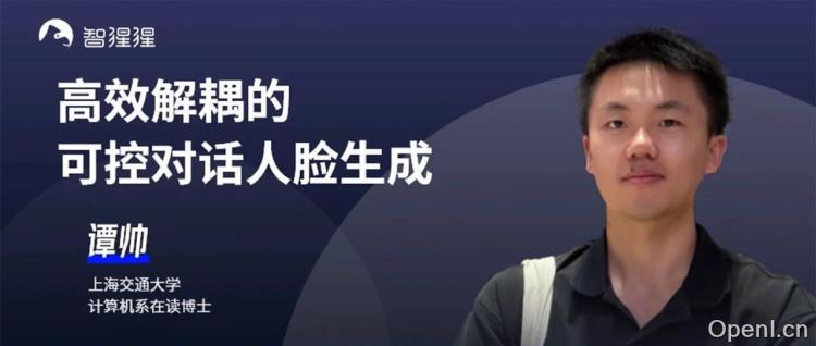 ECCV 2024 Oral！上交大联合网易伏羲开源用于对话人脸生成的高效解耦框架EDTalk | 一作谭帅博士主讲预告