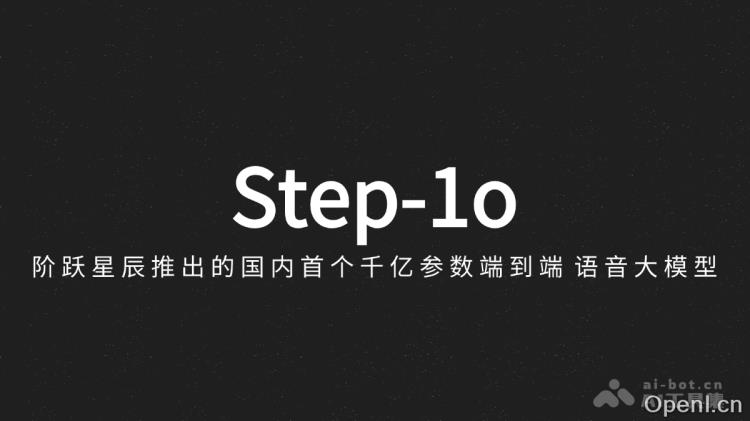 Step-1o:国内首个千亿参数端到端语音大模型震撼发布,革命性提升语音识别与合成能力