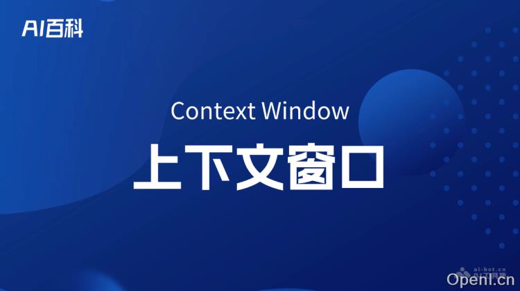 什么是上下文窗口(Context Window)