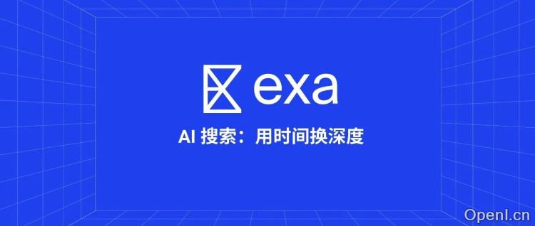 当 AI 搜索内卷到极致，Exa 靠“史上最慢搜索”杀出一条血路！