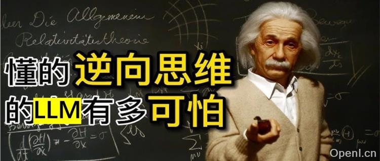 DeepMind最新研究：逆向思维训练LLM可大幅提升AI推理能力