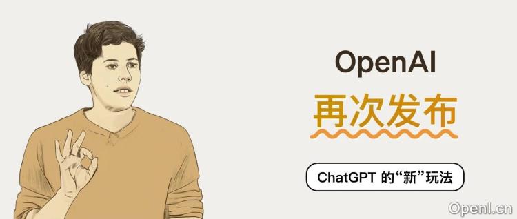 OpenAI 再次发布:ChatGPT 的“新”玩法