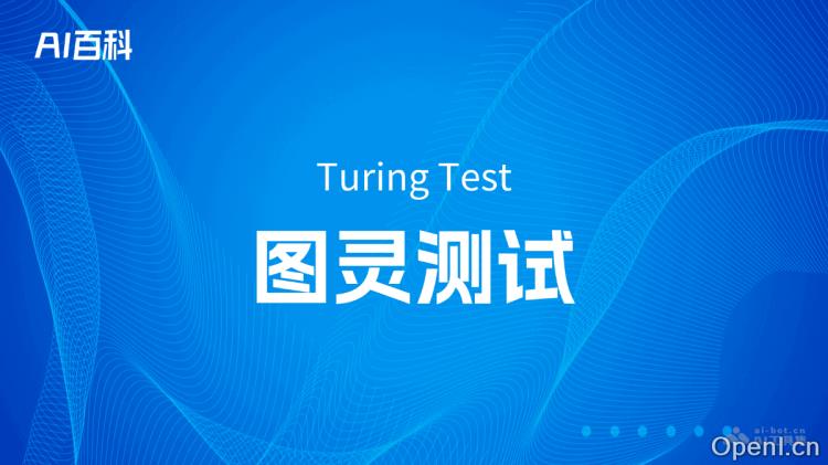 什么是图灵测试(Turing Test):智能家居助手提升生活便利性与安全性