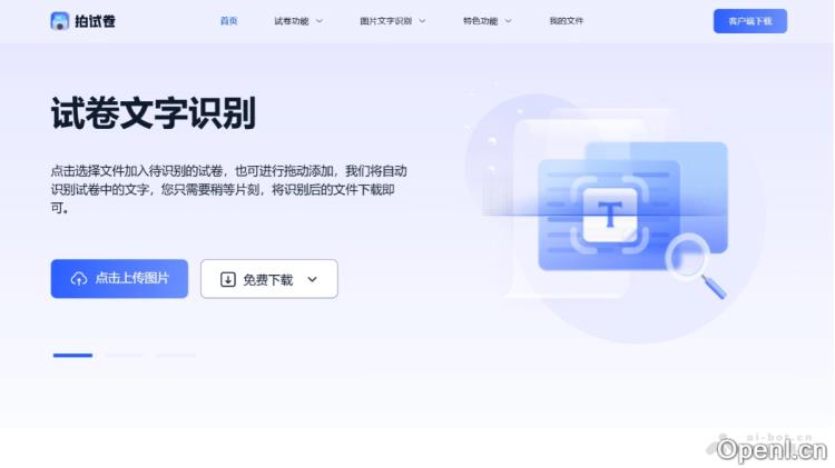 AI试卷识别处理软件,具备高清扫描、手写擦除、试卷还原等功能