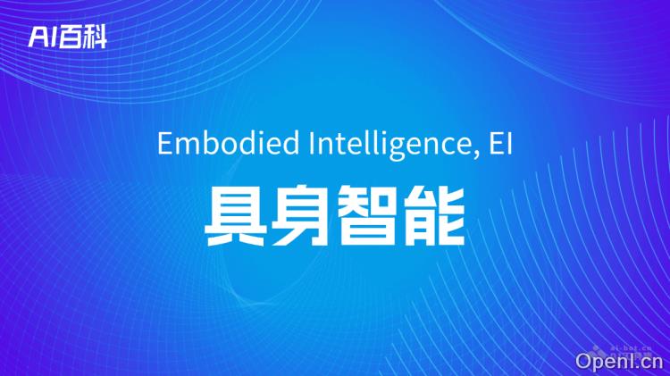 什么是具身智能(Embodied Intelligence, EI)