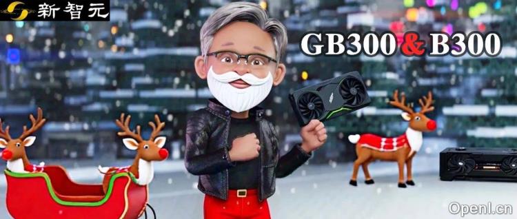 英伟达年终大礼，最强AI GPU曝光！全新B300让o1/o3推理性能上天算力爆表